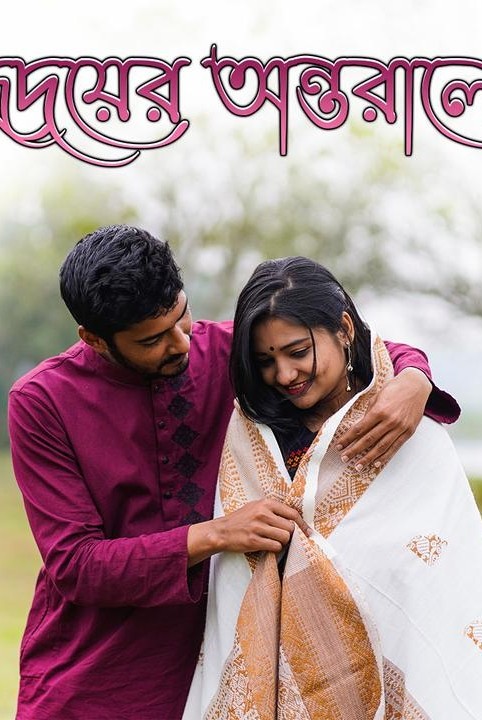 💏হৃদয়ের❤️অন্তরালে💏
