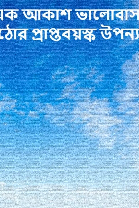 এক আকাশ ভালোবাসা
(কঠোর প্রাপ্তবয়স্ক উপন‍্যাস)