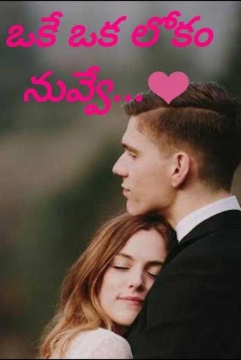 ఒకే ఒక లోకం నువ్వే...❤️