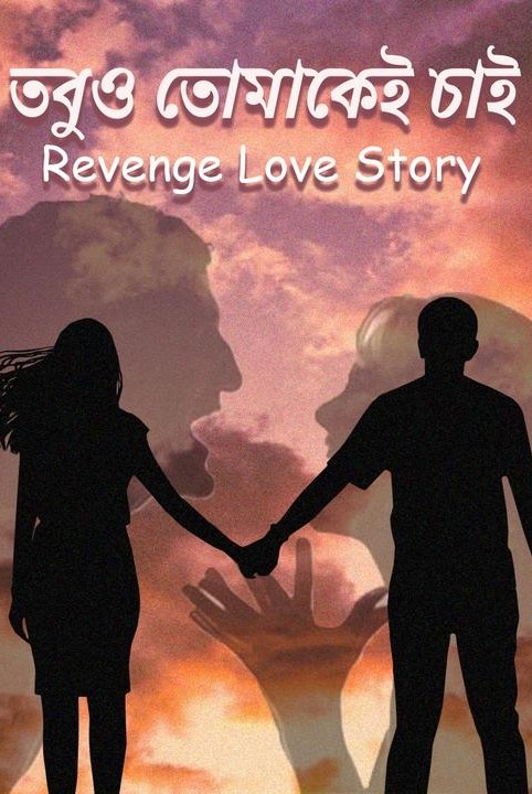 তবুও তোমাকেই চাই😶💗💗( REVENGE LOVE STORY)