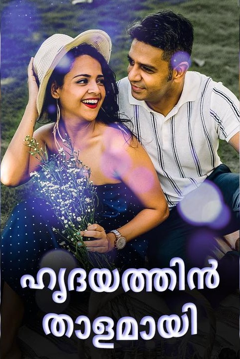 ഹൃദയത്തിൻ താളമായി.....🥀❣️