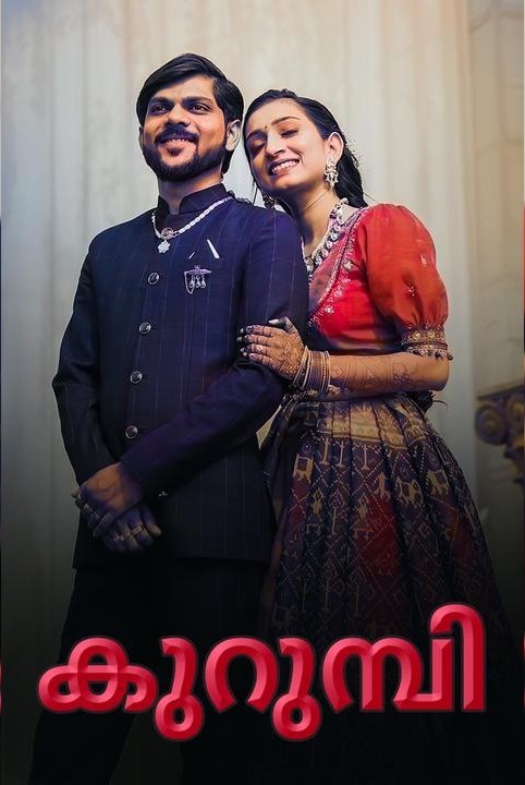 ❤കുറുമ്പി ❤
