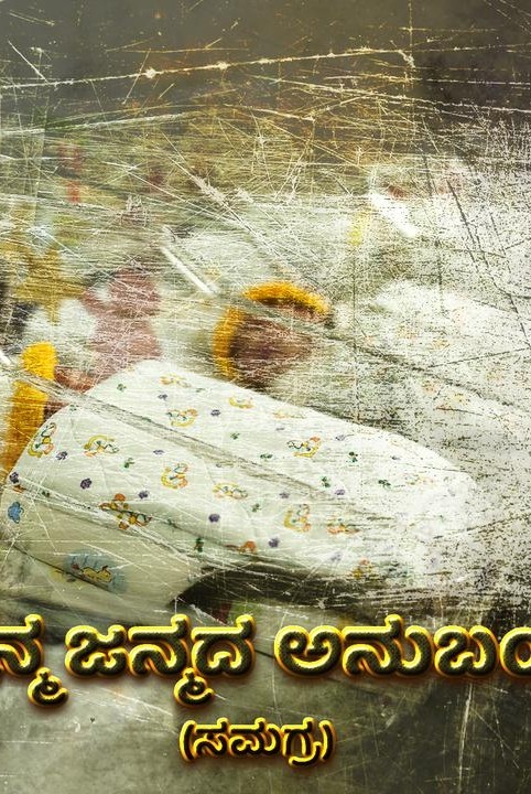 janma janmada anubandha  (samagra)