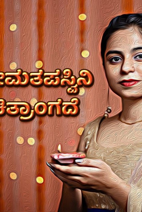 ಪ್ರೇಮತಪಸ್ವಿನಿ ಚಿತ್ರಾಂಗದೆ( ಕಾದಂಬರಿ , ಪೌರಾಣಿಕ )