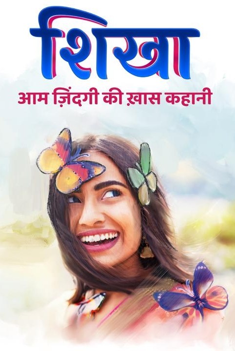 शिखा
 ...आम जिंदगी की ख़ास कहानी