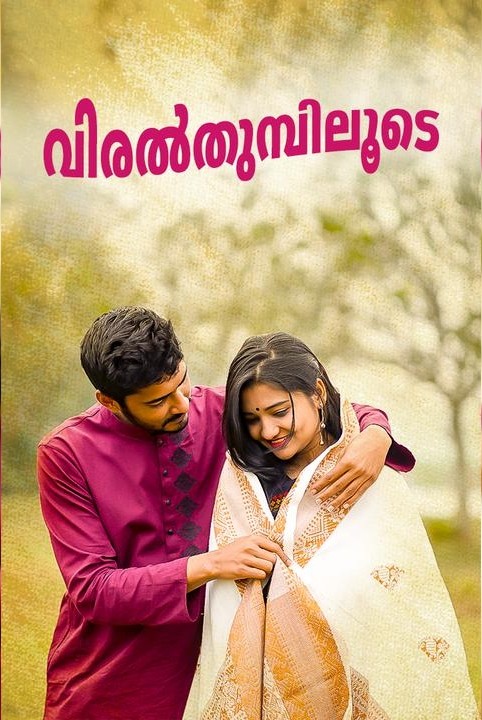 വിരൽതുമ്പിലൂടെ...