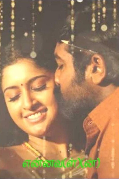 என்னவ(ள்)(ன்)(✔️)