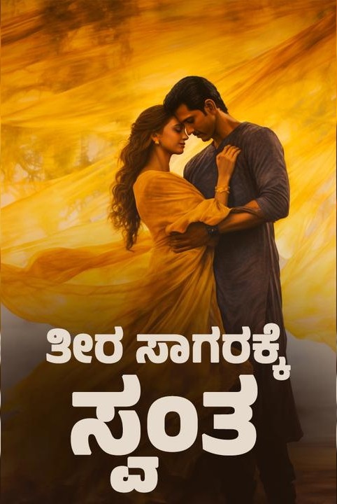 ತೀರ ಸಾಗರಕ್ಕೆ ಸ್ವಂತ😊 (ಸಮಗ್ರ)