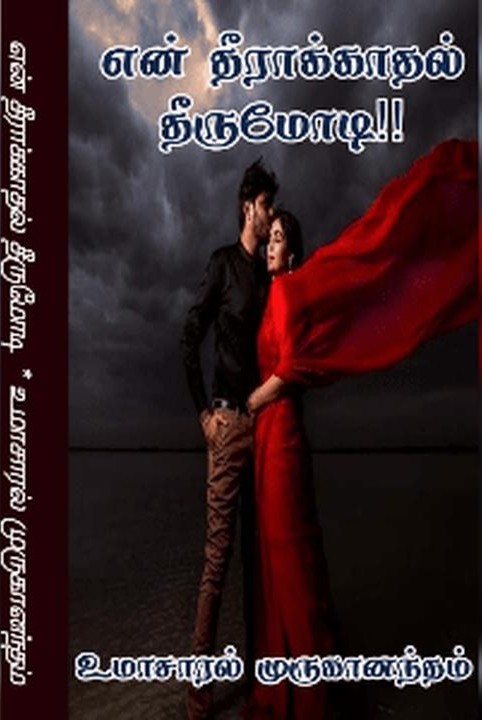 en theera kaadhal theerumodi.. (marie me miss