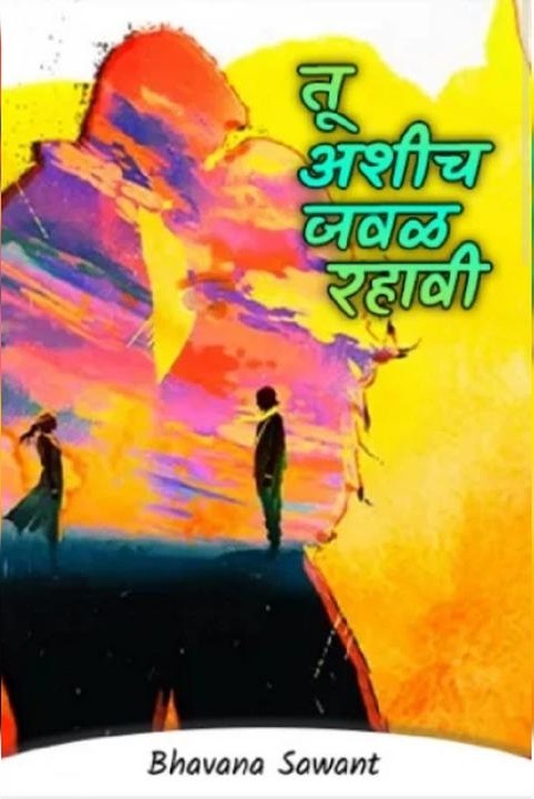 ❤️❤️तू अशीच जवळ रहावी❤️❤️