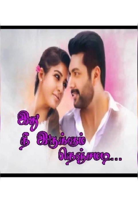 💗இது நீ இருக்கும் நெஞ்சமடி. 💗
💕நிறைவு பெற்றது💕
