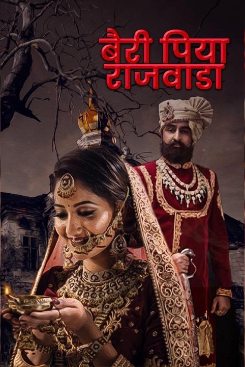 बैरी पिया..राजवाडा