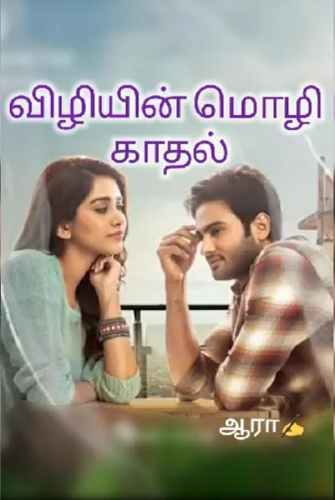 (முழுத்தொகுப்பு) விழியின் மொழி காதல்💜