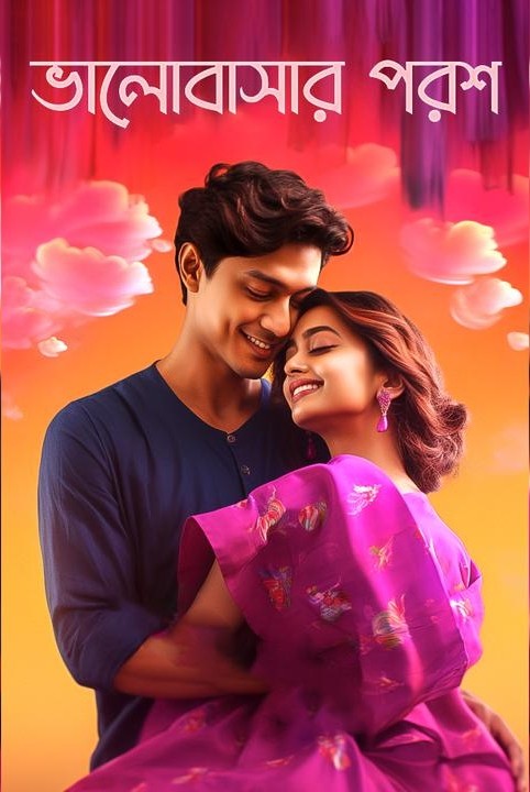 ভালোবাসার পরশ