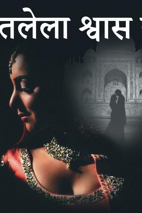 गुंतलेला श्वास हा...