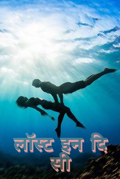 लाॅस्ट इन‌ दि सी (अ टाईम ट्रॅव्हल)