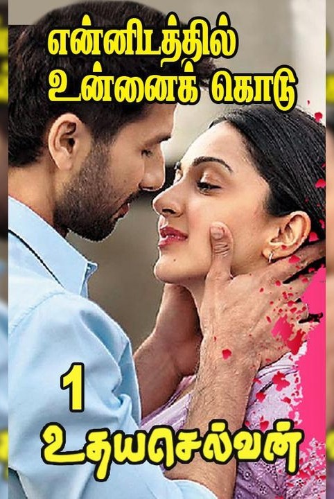 என்னிடத்தில் உன்னைக் கொடு