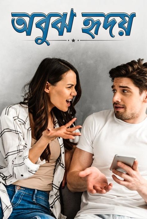 অবুঝ হৃদয়...💓