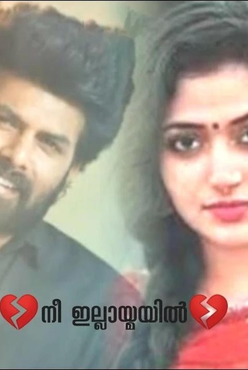 💔നീ ഇല്ലായ്മയിൽ💔