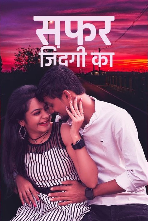 सफर जिंदगी का