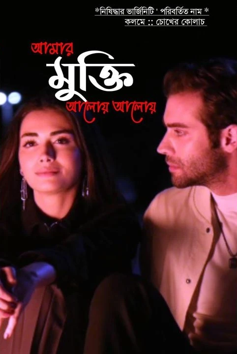 amar mukti aloy aloy > ✨