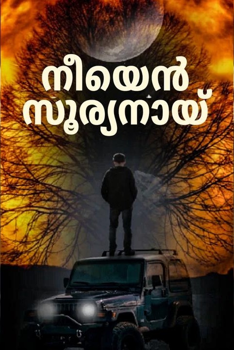 നീയെൻ🔥സൂര്യനായ്