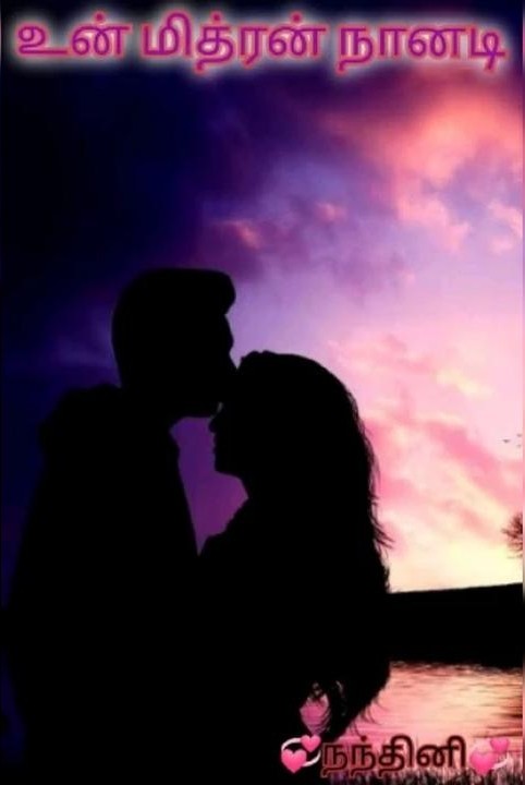 ❣️உன் மித்ரன் நானடி❣️(முழுத்தொகுப்பு)