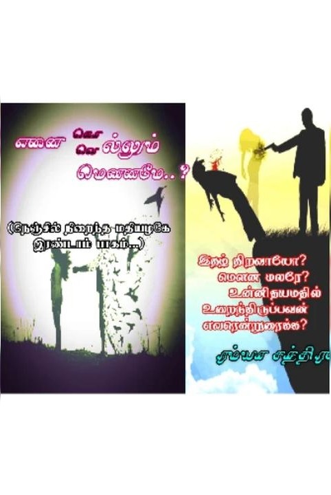 enai go(we)llum mouname..? (muzhuththoguppu)