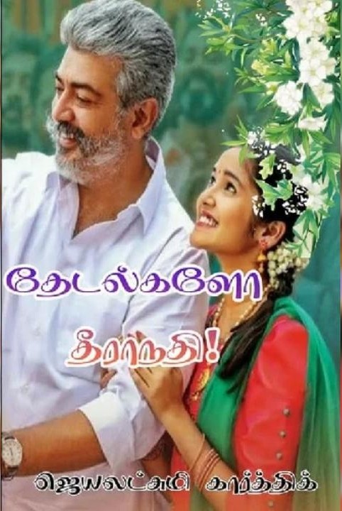 (mudivuttrathu) thedalgalo theeranathi!