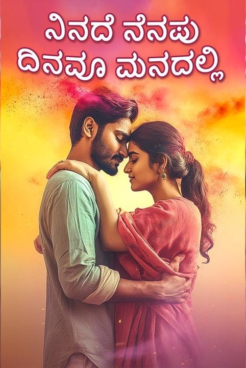 ❤....ನಿನದೆ ನೆನಪು ದಿನವೂ ಮನದಲ್ಲಿ... ❤ (ಸಮಗ್ರ)