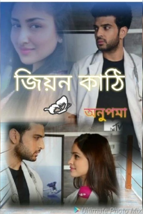 জিয়ন কাঠি।