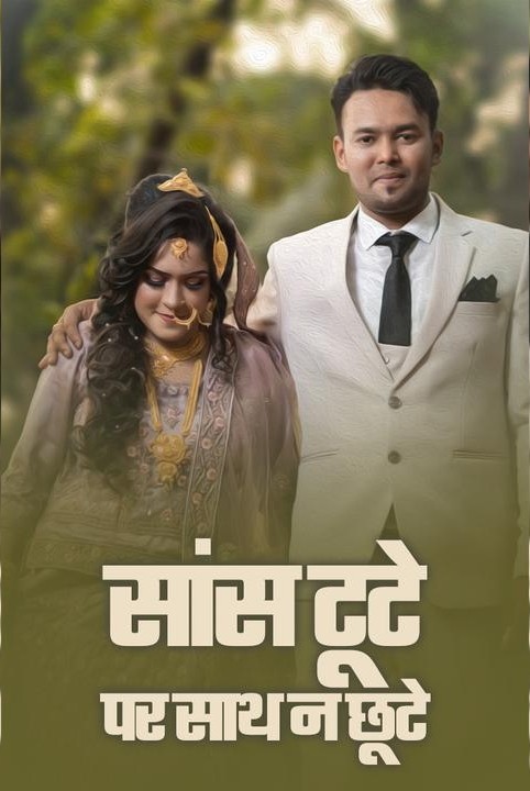 सांस टूटे, पर साथ न छूटे..!