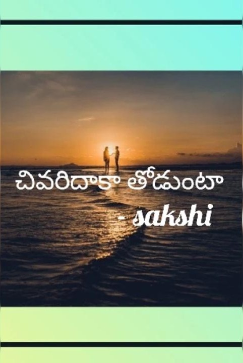 చివరిదాకా తోడుంటా