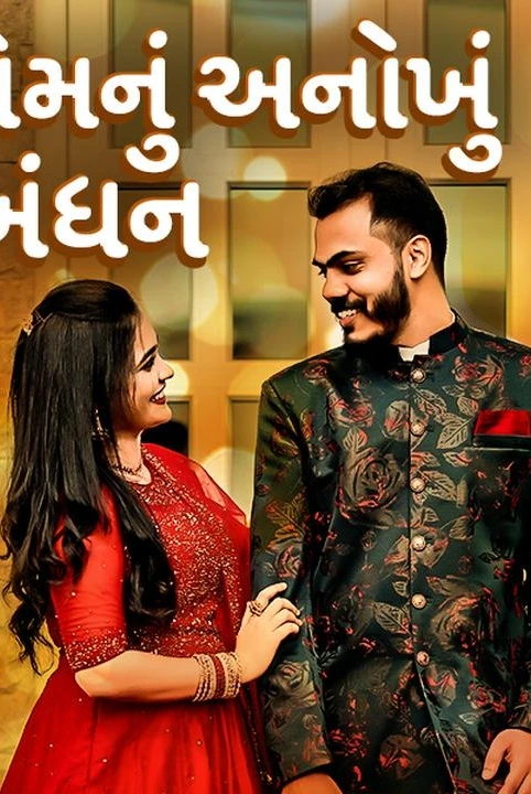 premanun anokhu bandhan