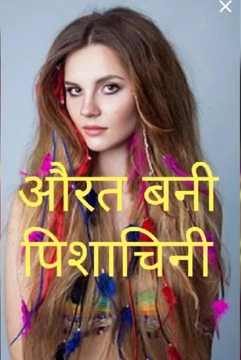 √√औरत बनी पिशाचिनी(1-21)
 शोषण का अंत..!