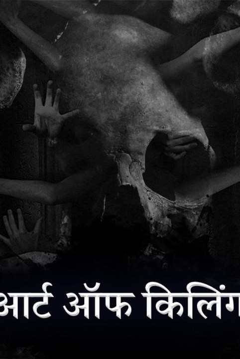 आर्ट ऑफ किलिंग व अन्य ख़ौफ़नाक कहानियां
