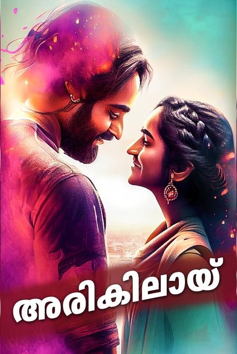അരികിലായ്