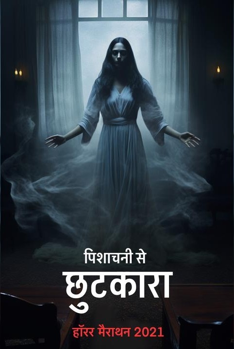 हाॅरर मैराथन 2021 
पिशाचनी से छुटकारा