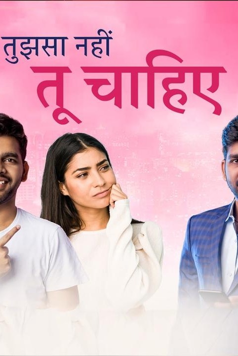 तुझसा नही तू चाहिए