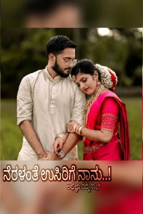 ನೆರಳಂತೆ ಉಸಿರಿಗೆ ನಾನು..! (ಸಮಗ್ರ)