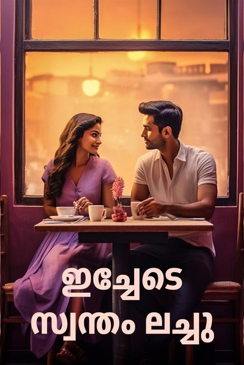 ഇച്ചേടെ സ്വന്തം ലച്ചു ❤❤❤