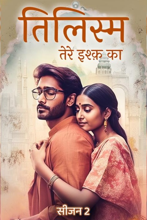 तिलिस्म... तेरे इश्क़ का (सीजन 2)