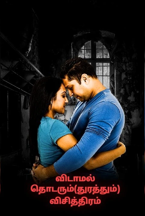 vidaamal thodarum(thurathum) visithiram