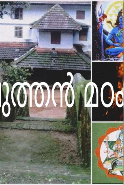 "പുത്തൻ മഠം"