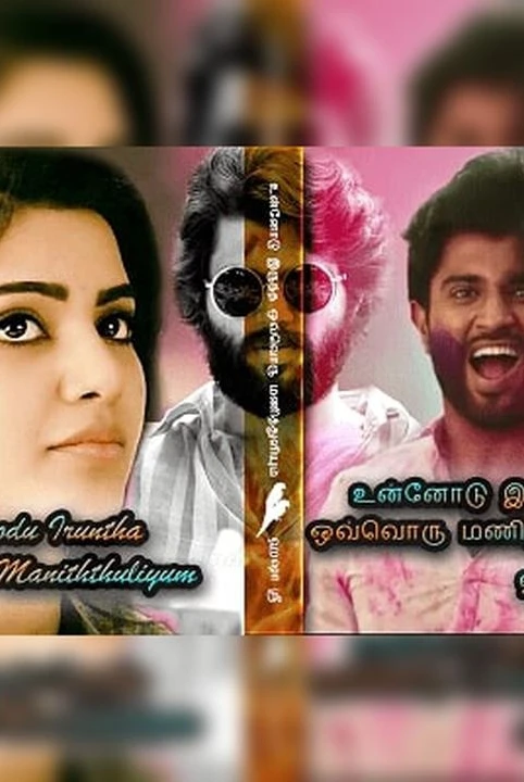 unnodu iruntha ovvoru manithuliyum (muzhuththoguppu)