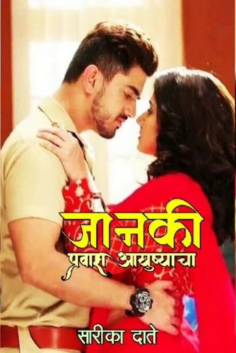 जानकी प्रवास आयुष्याचा