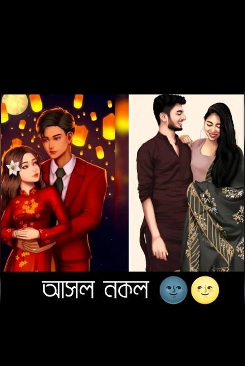 আসল নকল 🌚🌝