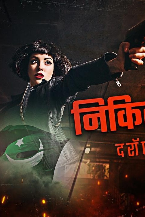 निकिता - द रॉ एजेंट