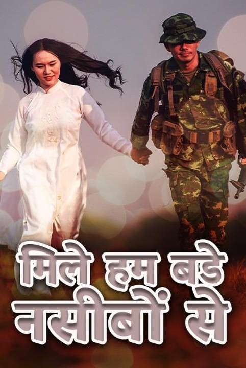 ❤️मिले हम बडे नसीबोंसे❤️