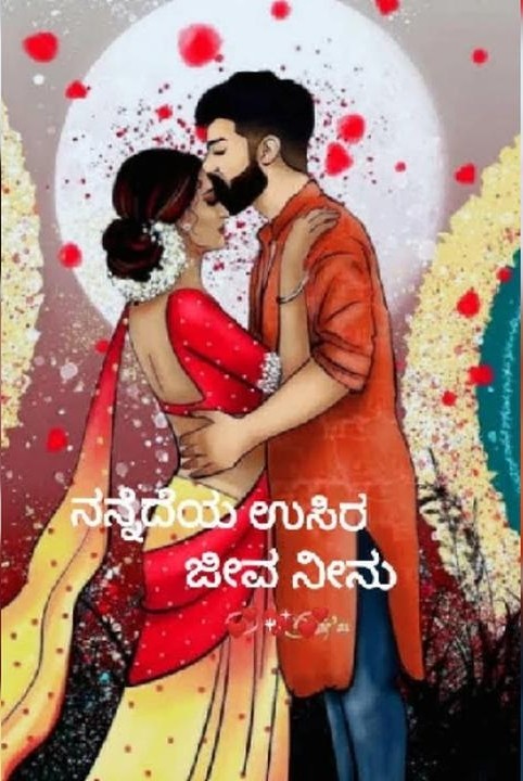 💕 nannedeya user jeeva neenu 💕 (samagra)